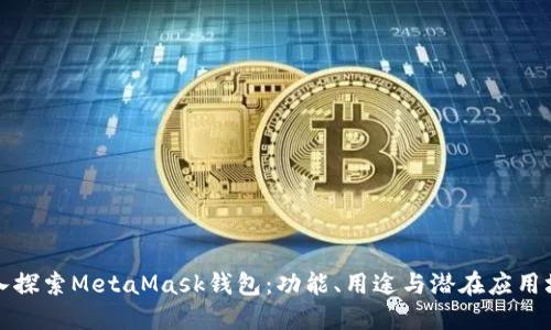 深入探索MetaMask钱包:功能、用途与潜在应用场景