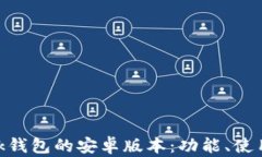 全面了解MetaMask钱包的安卓版本:功能、使用教程