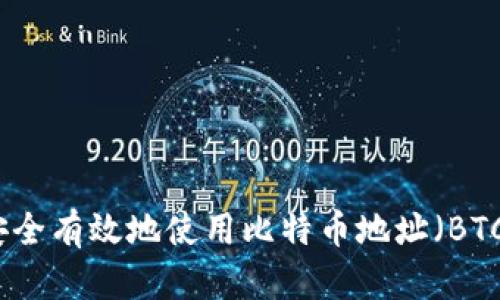 如何安全有效地使用比特币地址(BTC地址)