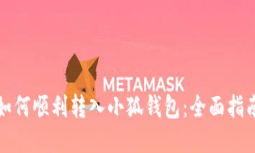 如何顺利转入小狐钱包:全面指南