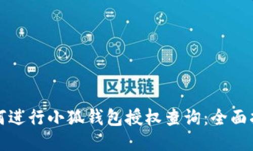 如何进行小狐钱包授权查询:全面指南