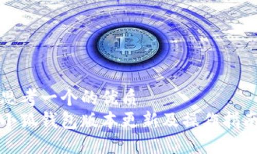 思考一个的优质
小狐钱包版本更新及操作指南