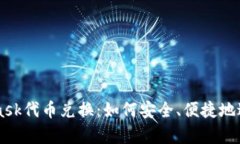 深入解析MetaMask代币兑换:如何安全、便捷地进行