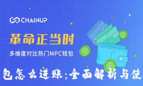 小狐钱包怎么进账:全面解析与使用技巧