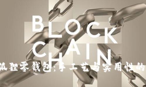红谷DIY狐狸零钱包:手工艺与实用性的完美结合