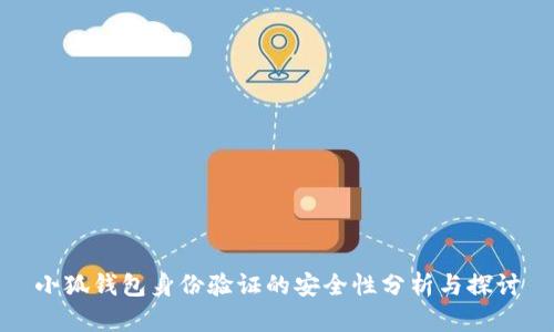 小狐钱包身份验证的安全性分析与探讨
