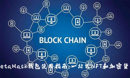 全面解析MetaMask钱包使用指南：一站式NFT和加密货币管理工具