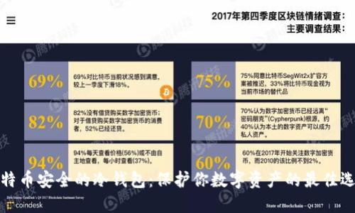 比特币安全的冷钱包：保护你数字资产的最佳选择