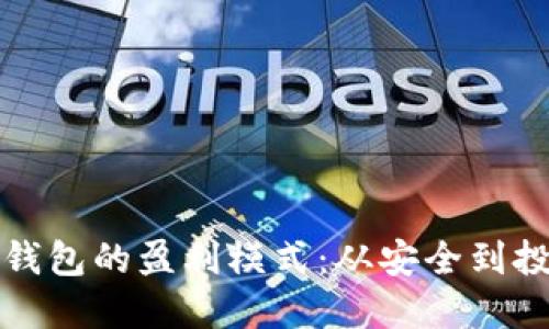 冷钱包的盈利模式：从安全到投资