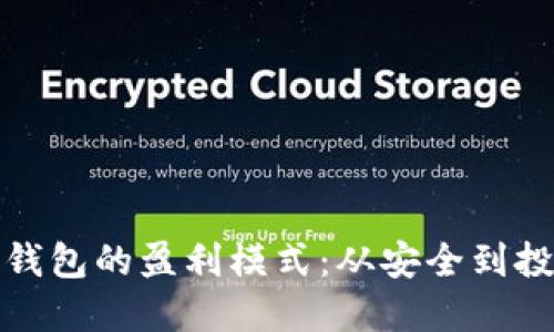冷钱包的盈利模式：从安全到投资
