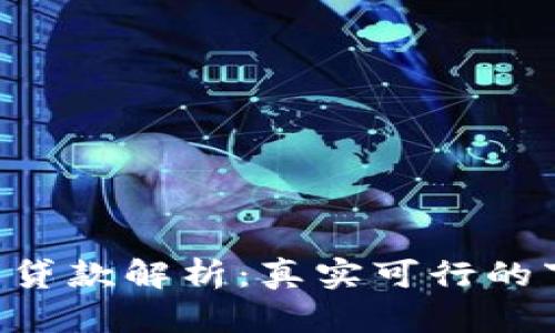 :MY钱包贷款解析:真实可行的下款方案