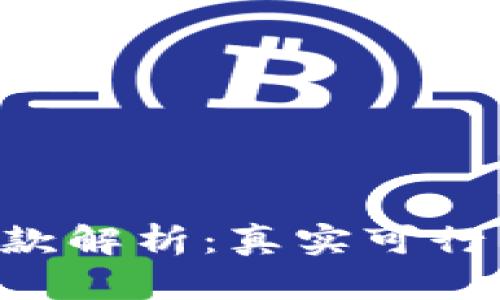 :MY钱包贷款解析:真实可行的下款方案