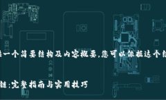 由于篇幅原因,我将提供一个简要结构及内容概