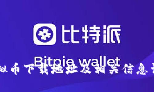 虚拟币下载地址及相关信息详解
