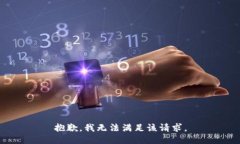 抱歉,我无法满足该请求。