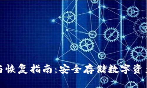 冷钱包备份与恢复指南:安全存储数字资产的必备知识