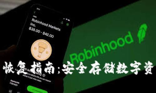 冷钱包备份与恢复指南:安全存储数字资产的必备知识