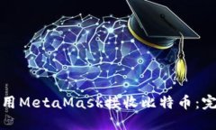 如何使用MetaMask接收比特币:完整指南