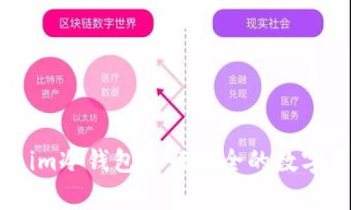 如何使用Token.im冷钱包进行安全的数字资产存储和管理