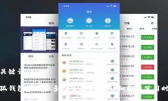 及关键词小狐钱包绑定后多久可以使用?详细解