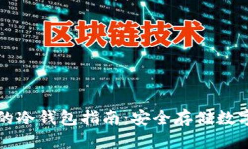 中国市场上可用的冷钱包指南:安全存储数字资产的最佳选择