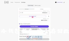中国市场上可用的冷钱包指南:安全存储数字资