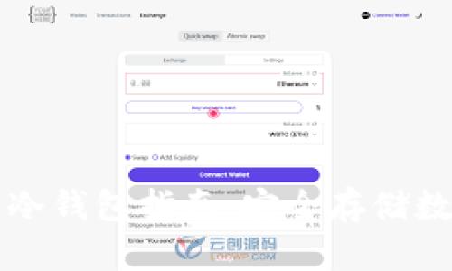 中国市场上可用的冷钱包指南:安全存储数字资产的最佳选择