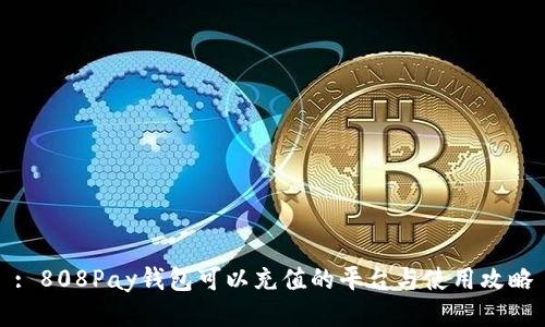 : 808Pay钱包可以充值的平台与使用攻略