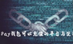 : 808Pay钱包可以充值的平台与使用攻略