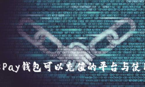 : 808Pay钱包可以充值的平台与使用攻略
