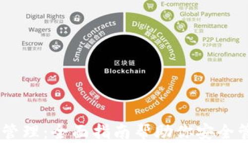 Ledger钱包管理:全面指南帮助你安全管理加密货币
