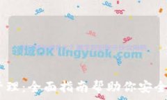 Ledger钱包管理:全面指南帮助你安全管理加密货