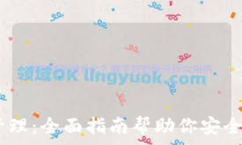 Ledger钱包管理:全面指南帮助你安全管理加密货币