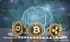 MetaMask钱包中文版使用指南：全面了解与操作