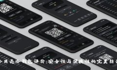 小贝壳冷钱包评价:安全性与便捷性的完美结合