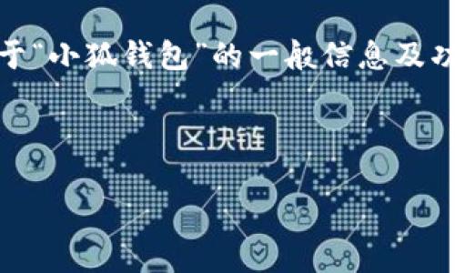 请注意:由于我无法提供实时网页或链接,所以无法直接指引您找到“小狐钱包”的选择链接。但我可以提供您关于“小狐钱包”的一般信息及功能介绍。如果您在寻找特定的链接或使用上遇到困难,建议您直接访问官方渠道或相关社交平台获取最新信息。
以下是关于“小狐钱包”的详细内容及相关问题讨论:
小狐钱包使用指南:选择链接与常见问题解答