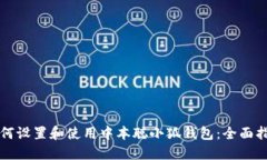 如何设置和使用中本聪小狐钱包：全面指南