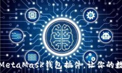   一步步教你安装MetaMask钱包插件，让你的数字资