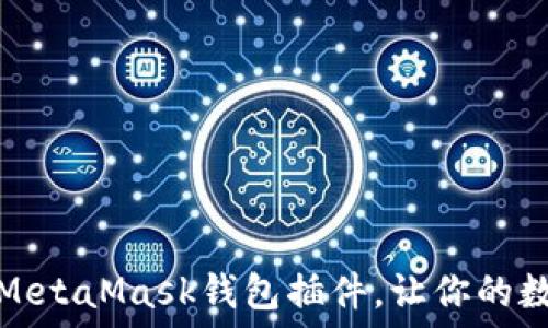   
一步步教你安装MetaMask钱包插件，让你的数字资产安全无忧
