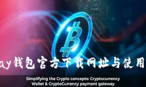 GoPay钱包官方下载网址与使用指南