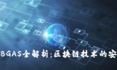 小狐钱包BGAS全解析：区块链技术的安全与便捷