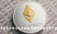 冷钱包的下载及使用指南：保护你的数字资产安