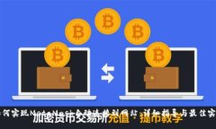 如何实现MetaMask自动连接到网站：详细指导与最佳