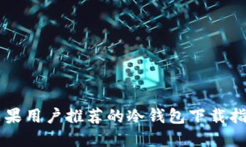 苹果用户推荐的冷钱包下载指南