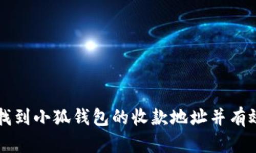 如何找到小狐钱包的收款地址并有效使用