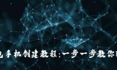 小狐钱包手机创建教程:一步一步教你轻松设置