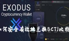 冷钱包如何安全有效地兑换BCT（比特币现金）