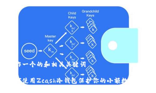 制作一个的和相关关键词

如何使用Zcash冷钱包保护你的小额数字资产