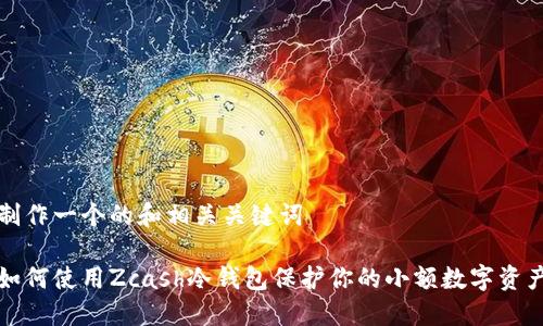 制作一个的和相关关键词

如何使用Zcash冷钱包保护你的小额数字资产