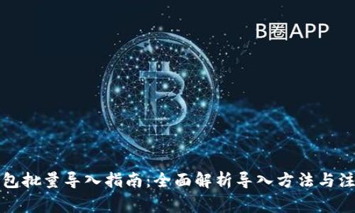小狐钱包批量导入指南:全面解析导入方法与注意事项